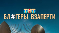 被封杀的网红 Блогеры взаперти （2025）